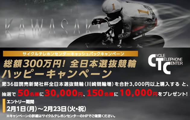 総額150万円!全日本選抜競輪ハッピーキャンペーン