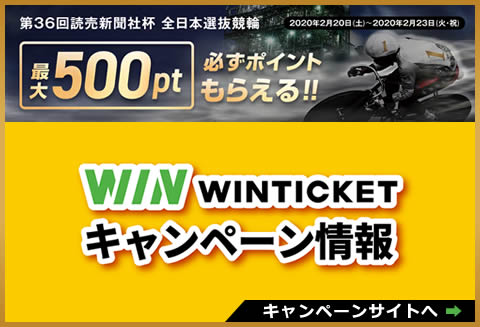 WINTICKETキャンペーン