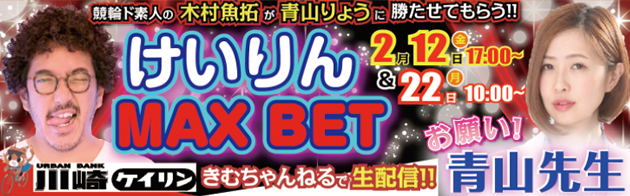 けいりんMAX BET