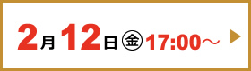 2/12(金)17:00～