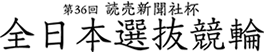 第36回読売新聞社杯全日本選抜競輪