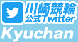 川崎競輪の公式Twitter