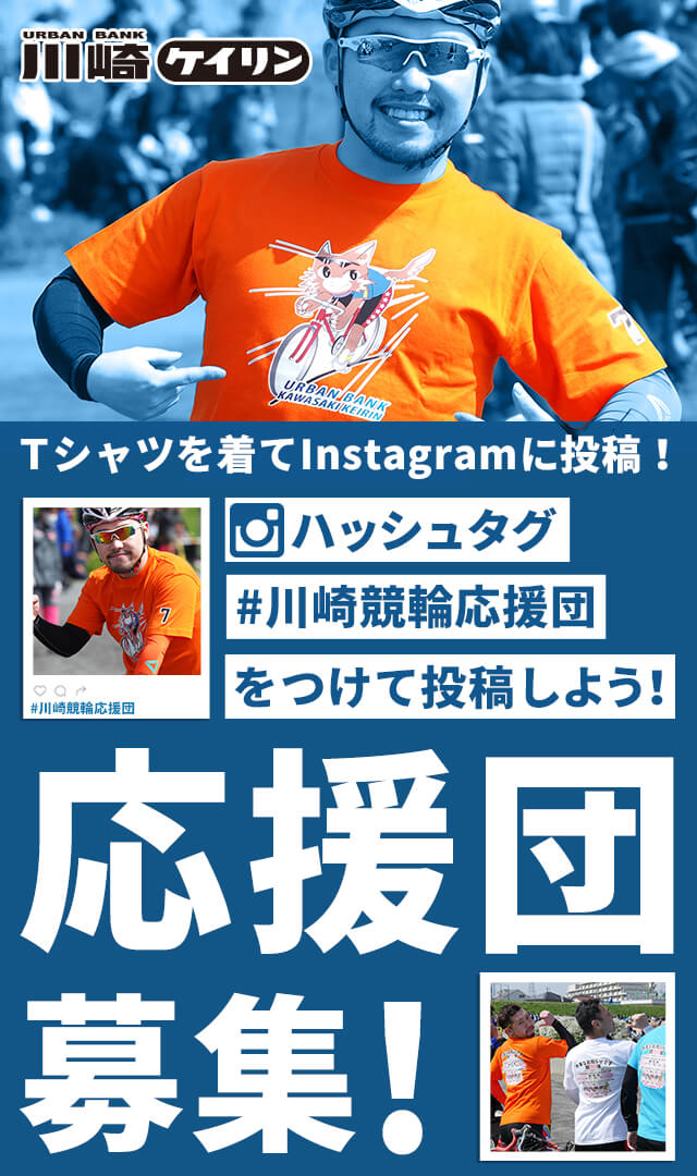 川崎競輪応援団募集（スマホ）