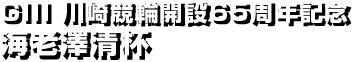 GIII 川崎競輪開設65周年記念海老澤清杯