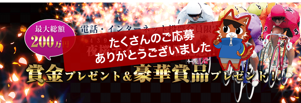 電話・インターネット投票会員限定 夜桜(439)ナイター開催記念！最大総額200万円賞金プレゼント＆豪華賞品プレゼント！