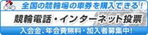 全国の競輪場の車券を購入できる！入会金、年会費無料、加入者募集中！競輪電話・インターネット投票(新しいウィンドウで開く)