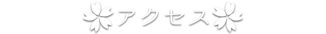 アクセス