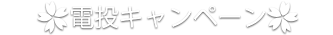 電投キャンペーン