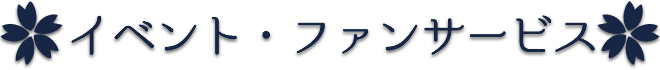 イベント・ファンサービス