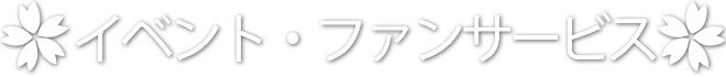 イベント・ファンサービス