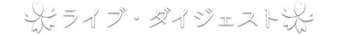 ライブダイジェスト