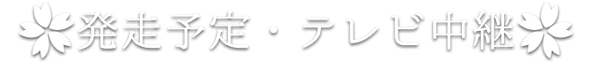 発走予定・テレビ中継