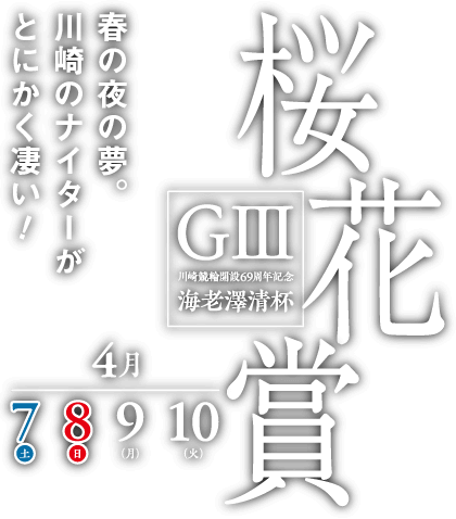 春の夜の夢。川崎のナイターがとにかくすごい！開設69周年記念桜花賞海老澤清杯G3 4月7日、8日、9日、10日開催