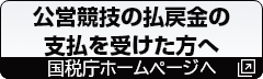 公営競技の払戻金の支払を受けた方へ 外部サイトへリンクします