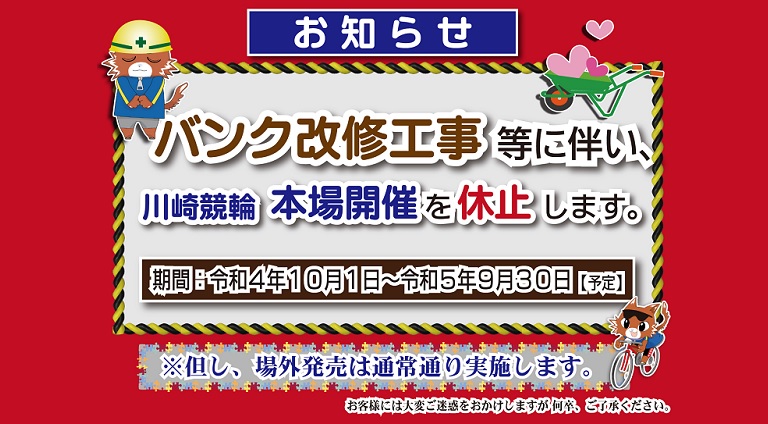 バンク改修工事