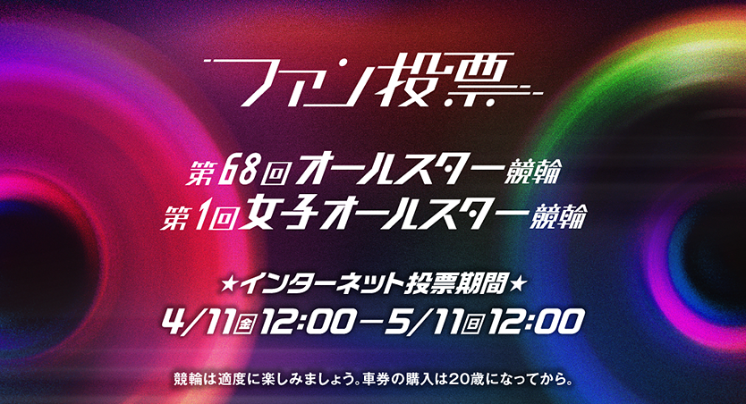 第68回オールスター競輪＆第1回女子オールスター競輪ファン投票のお知らせ