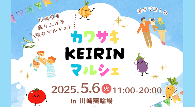 カワサキKEIRINマルシェ