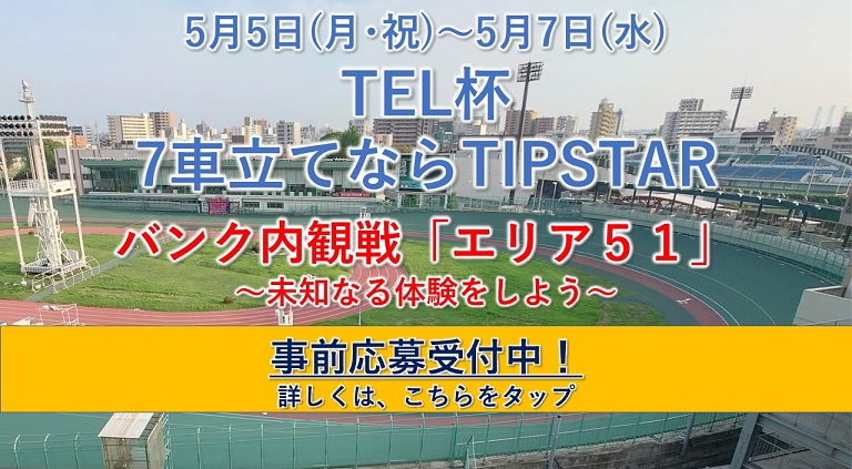 バンク内でレース観戦しよう！事前応募受付開始！
