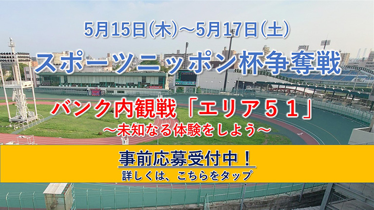 バンク内でレース観戦しよう！事前応募受付開始！