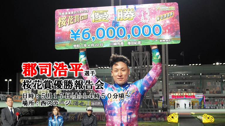 5/17(土)郡司浩平選手 桜花賞優勝報告会について