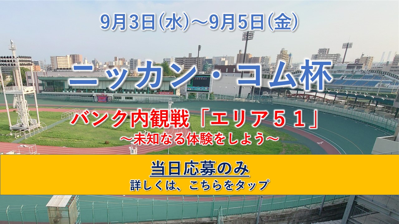 9月3日（水）～ 9月5日（金）　バンク内でレース観戦しよう！
