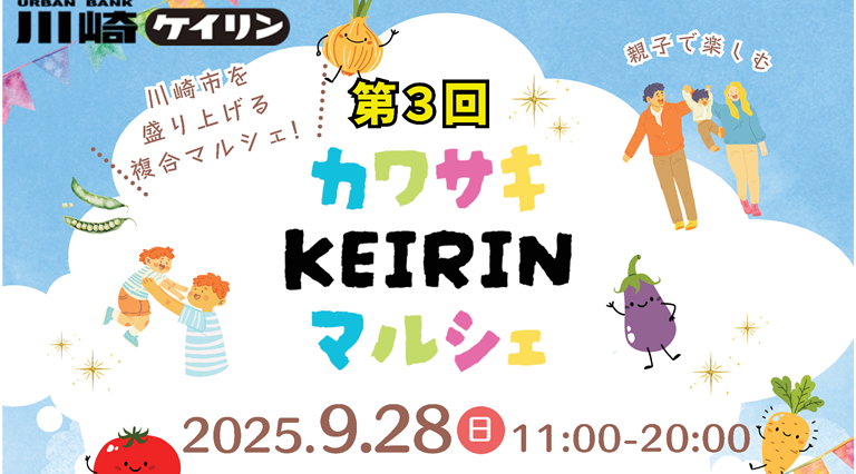 9/28(日) カワサキKEIRINマルシェ開催のお知らせ