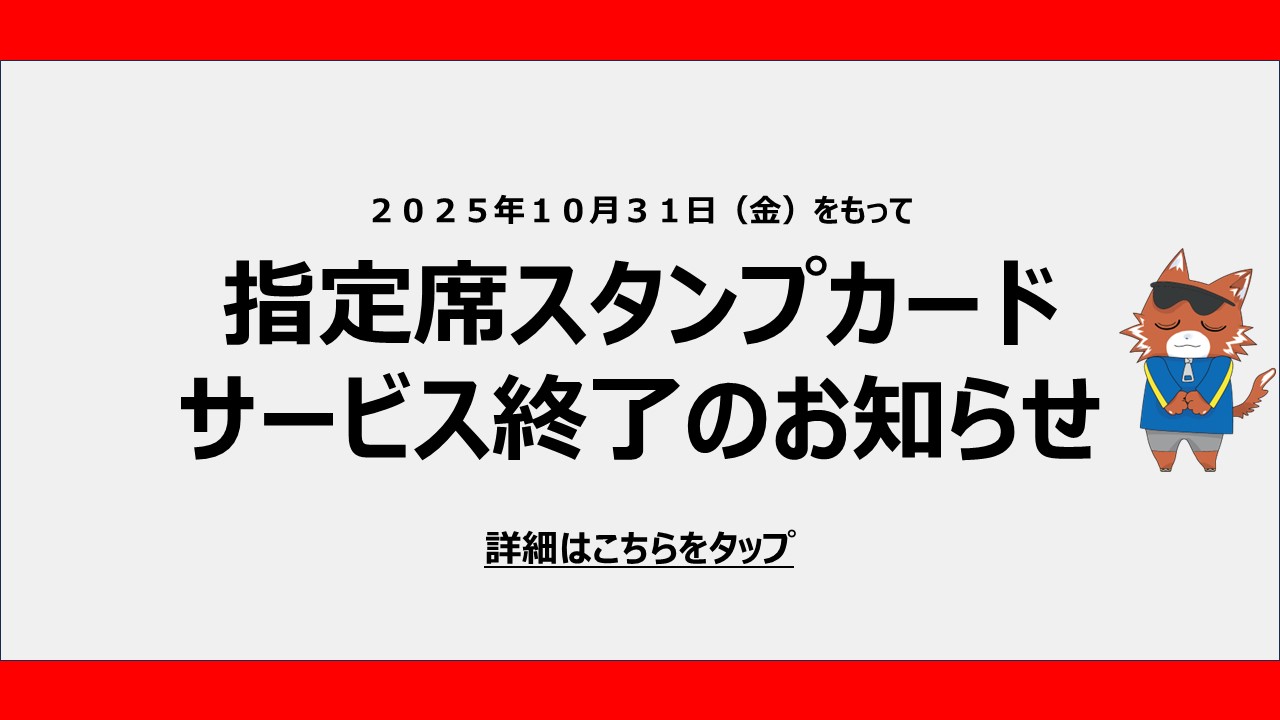 サービス終了