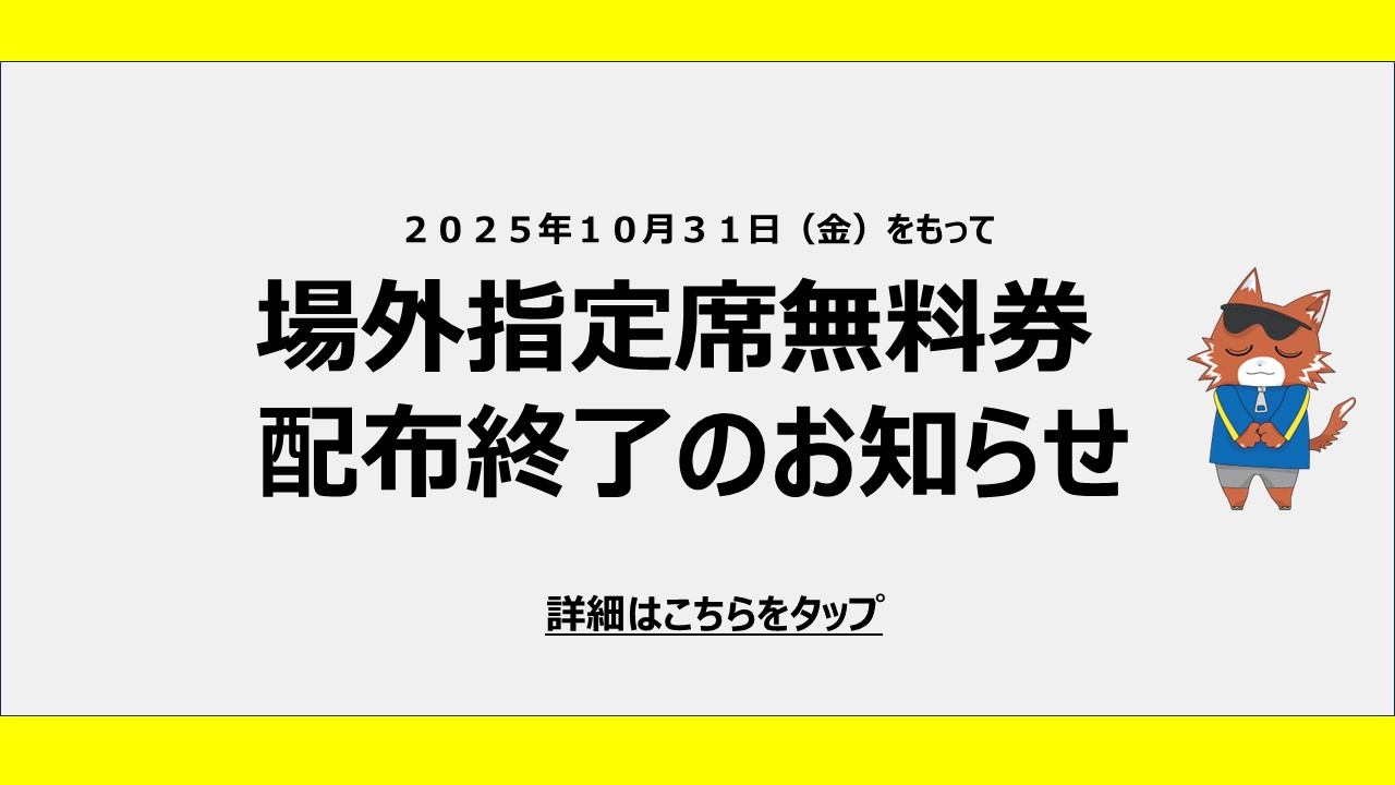 無料券配布終了