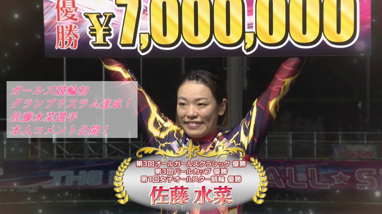 佐藤水菜選手 史上初のグランプリスラム達成！本人コメント公開！