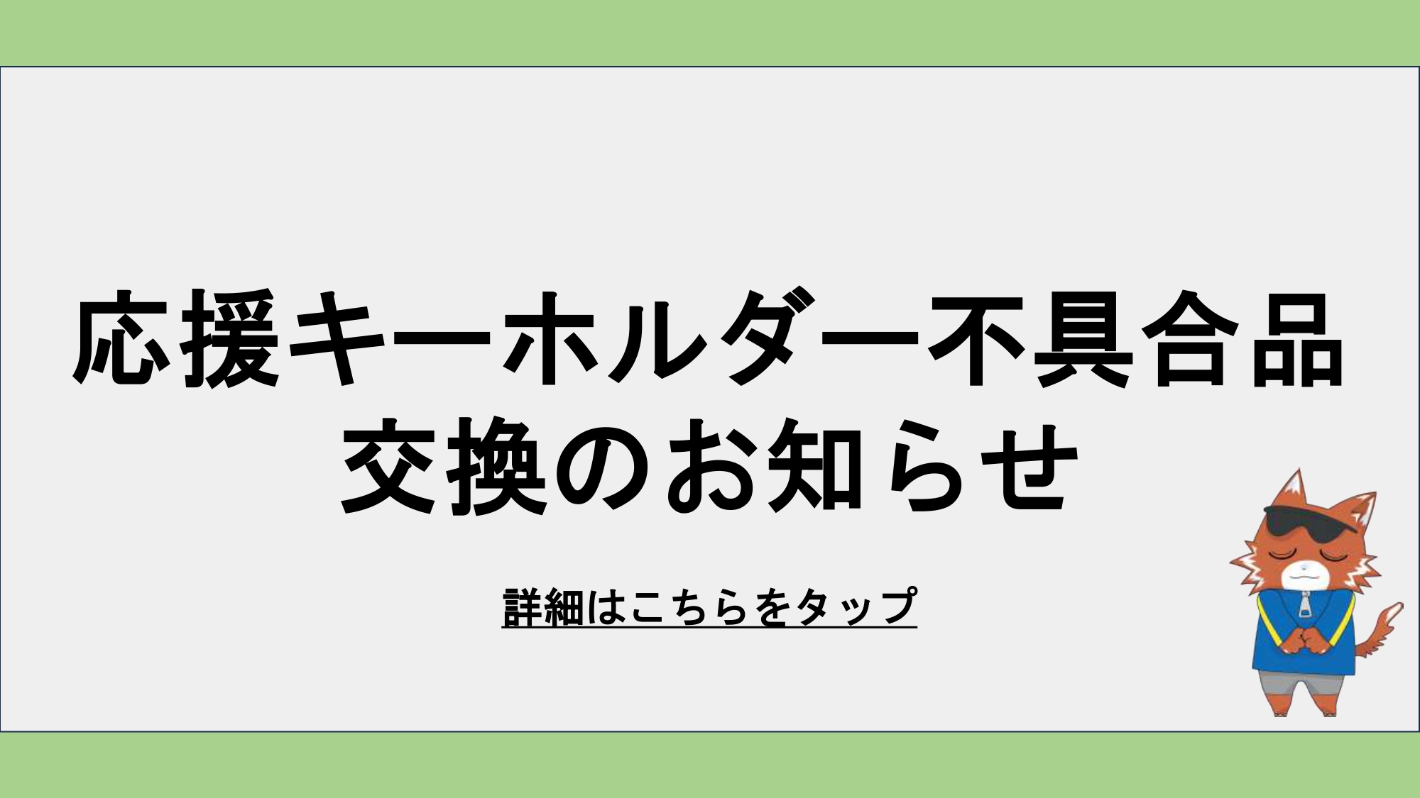 キーホルダー不具合品交換