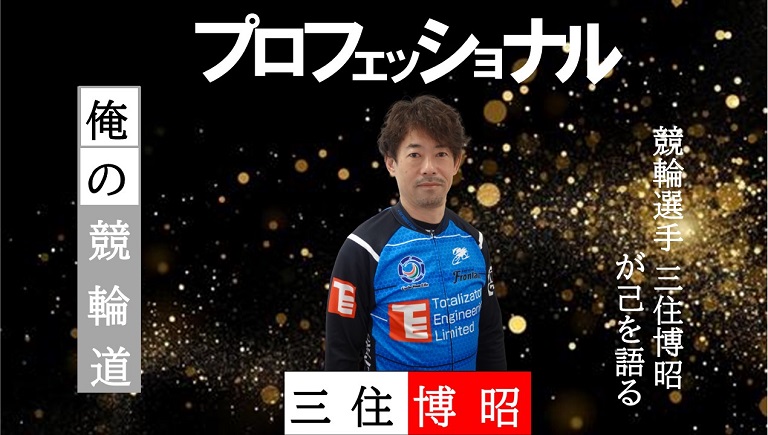 プロフェッショナル　三住博昭選手トークショー
