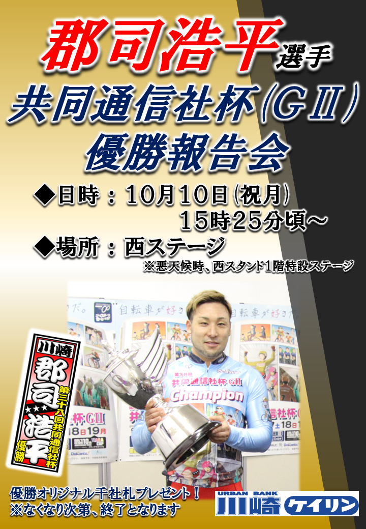 郡司浩平選手優勝報告会ポスター