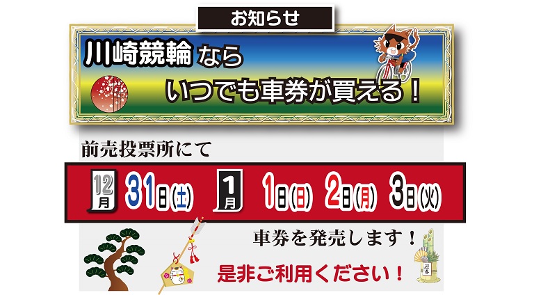 川崎競輪では年末年始も車券が購入できます