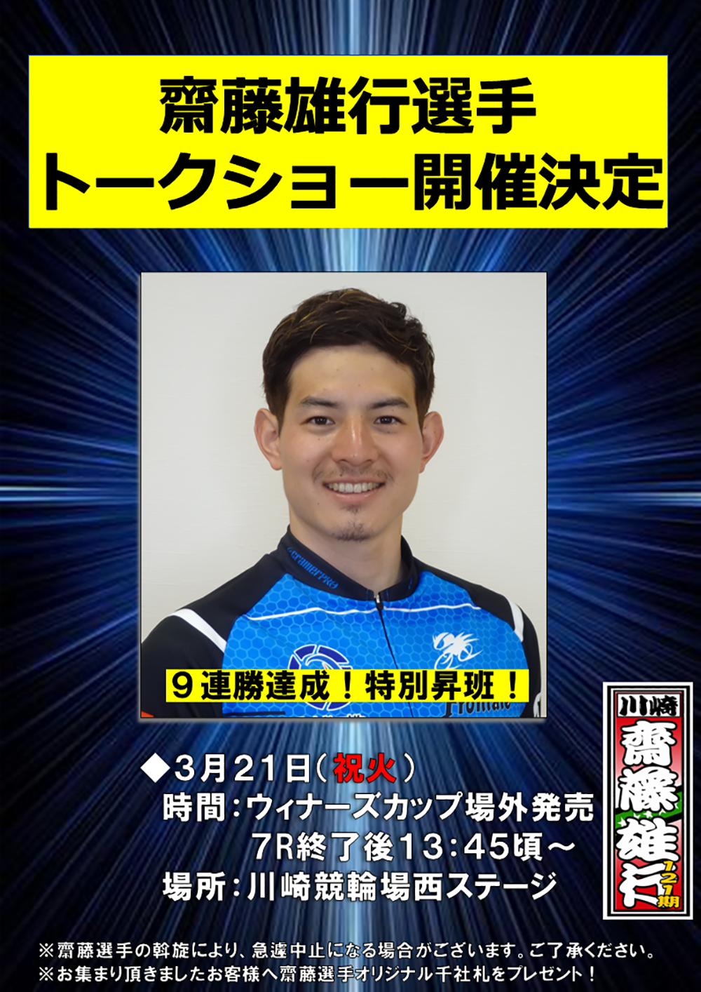 齋藤雄行選手トークショーについて