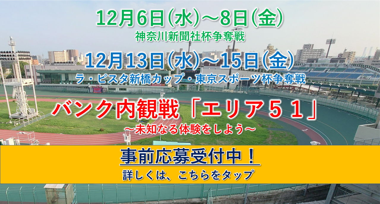 バンク内観戦