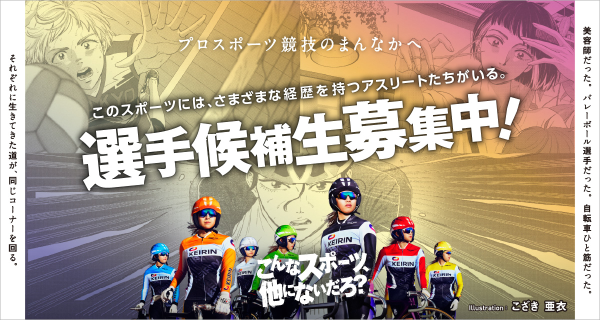 選手候補生募集中