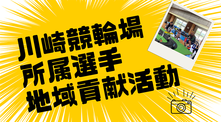 【川崎競輪場 所属選手】 地域貢献活動
