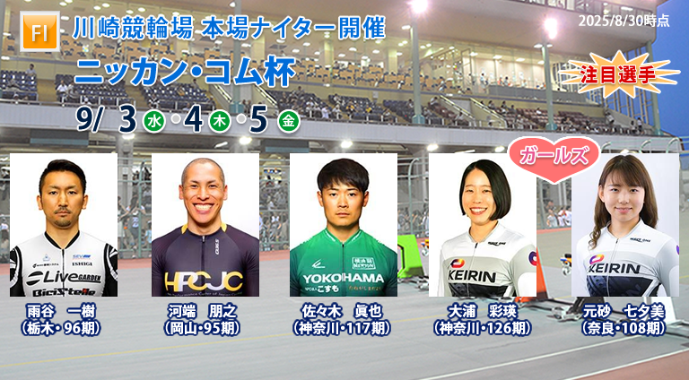 注目選手