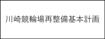 川崎競輪場再整備基本計画(新しいウィンドウで開く)
