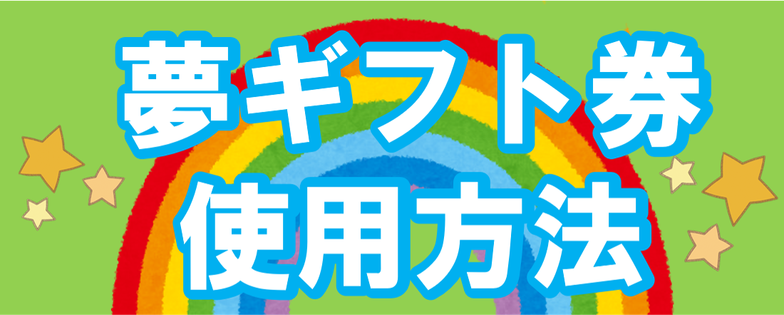 夢ギフト券使用方法(新しいウィンドウで開く)