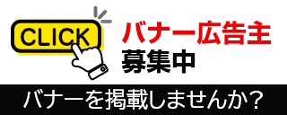 バナー広告主募集中