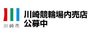 川崎競輪場内売店使用者の募集について(新しいウィンドウで開く)