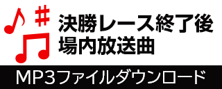 決勝レース終了後場内放送曲