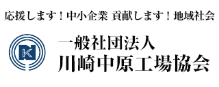 一般社団法人川崎中原工場協会(新しいウィンドウで開く)