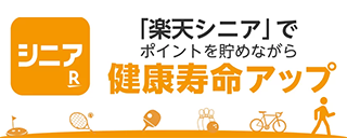 楽天シニア(新しいウィンドウで開く)