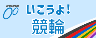 いこうよ！競輪