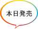 本日発売