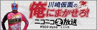 川崎仮面の「俺にまかせろ!」ニコニコ生放送