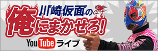 川崎仮面の「俺にまかせろ！」YouTubeライブ