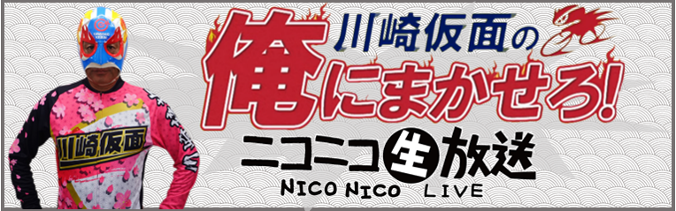 川崎仮面ニコニコ生放送(新しいウィンドウで開く)